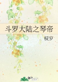 斗羅大陸之琴帝