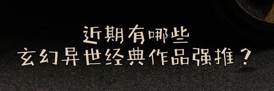 近期都有哪些玄幻異世經典作品強推？
