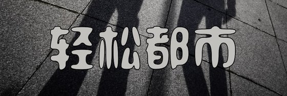 轻松都市&优秀的经典作品(64部)